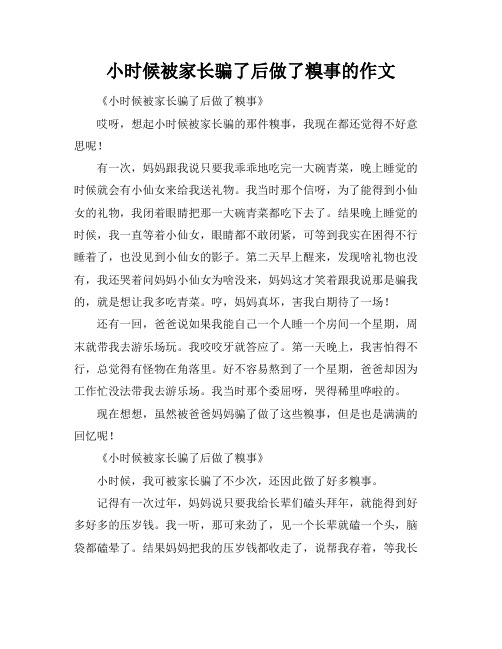 小时候被家长骗了后做了糗事的作文