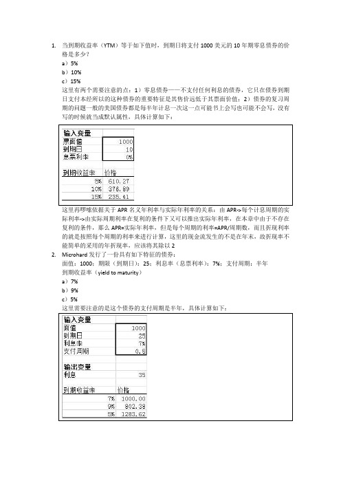 罗斯公司理财第八章课后习题答案