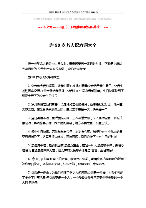 【最新2018】为90岁老人祝寿词大全-推荐word版 (5页)