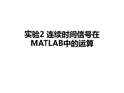 实验2 连续时间信号在MATLAB中运算