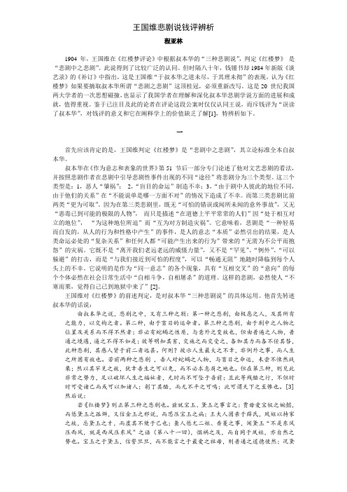 王国维悲剧说钱评辨析