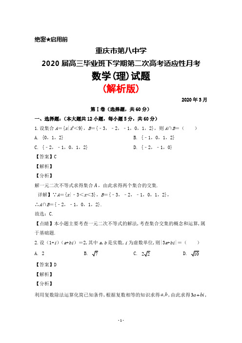 2020年3月重庆市第八中学2020届高三毕业班下学期第二次高考适应性月考数学(理)试题(解析版)