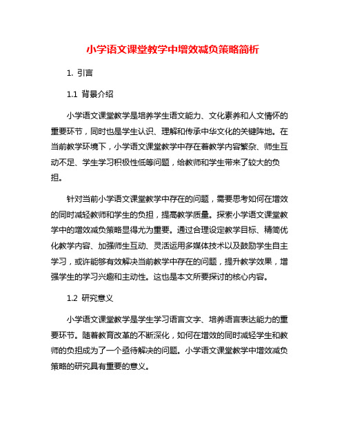 小学语文课堂教学中增效减负策略简析