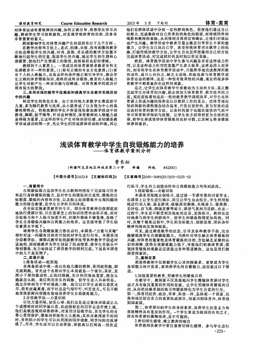 浅谈体育教学中学生自我锻炼能力的培养——体育课教学案例分析