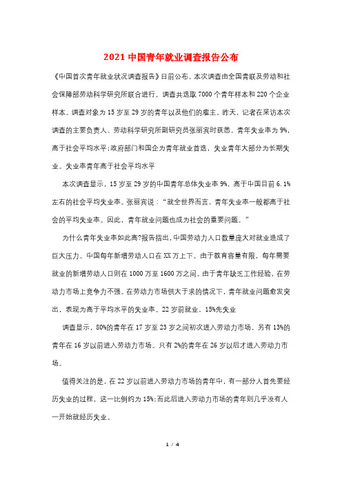 2021中国青年就业调查报告公布