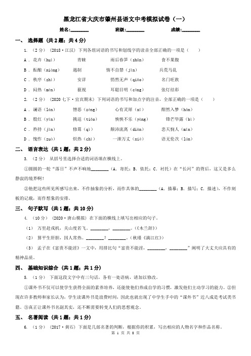 黑龙江省大庆市肇州县语文中考模拟试卷(一)