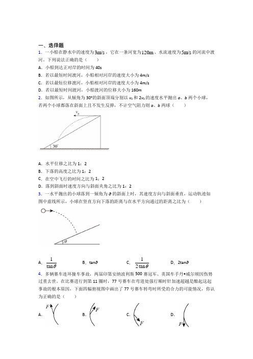 高中物理必修二第五章《抛体运动》检测卷(包含答案解析)(23)