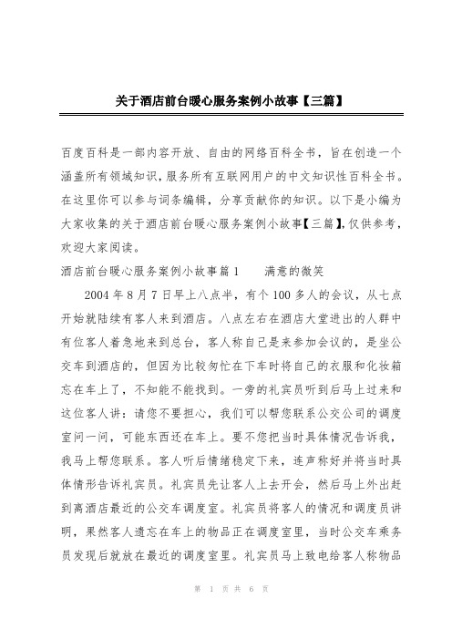 关于酒店前台暖心服务案例小故事【三篇】