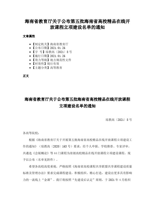 海南省教育厅关于公布第五批海南省高校精品在线开放课程立项建设名单的通知