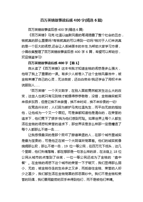 百万英镑故事读后感400字（精选6篇）