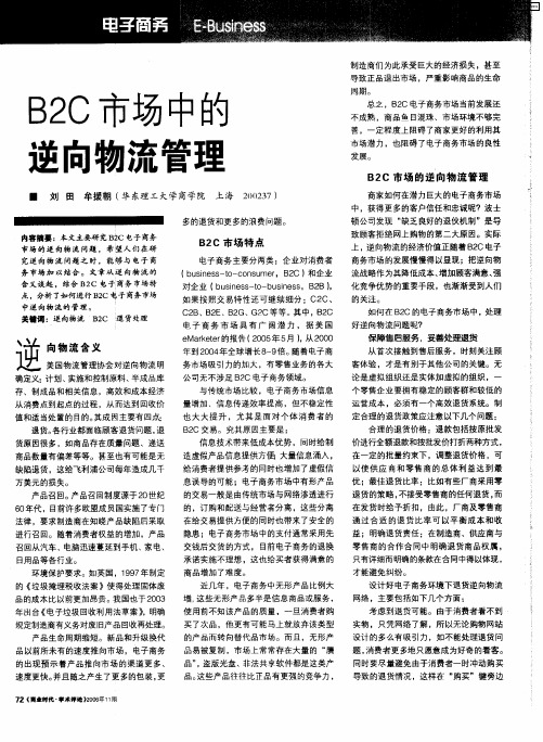 B2C市场中的逆向物流管理