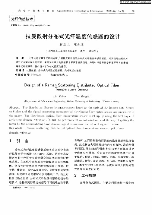 拉曼散射分布式光纤温度传感器的设计