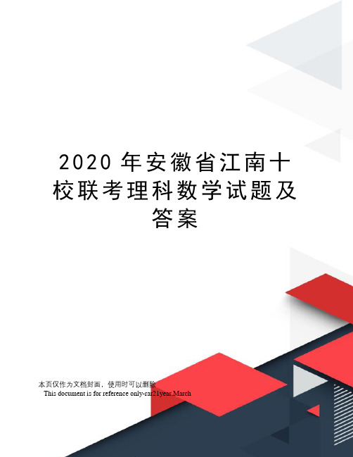 2020年安徽省江南十校联考理科数学试题及答案