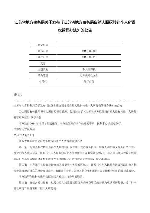 江苏省地方税务局关于发布《江苏省地方税务局自然人股权转让个人所得税管理办法》的公告-