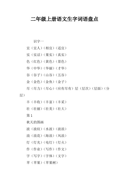 二年级上册语文生字词语盘点