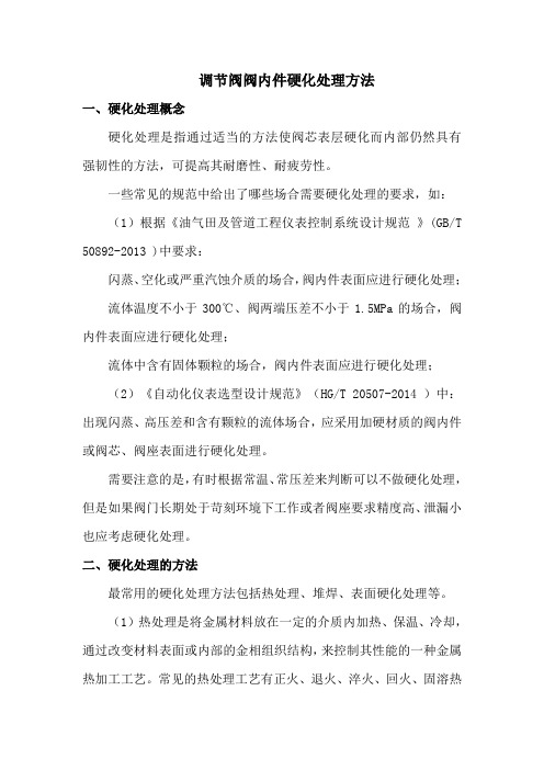 调节阀阀内件硬化处理方法
