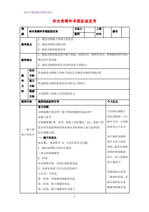 高中生物选修3优质教学设计11：3.1  体内受精和早期胚胎发育 教案