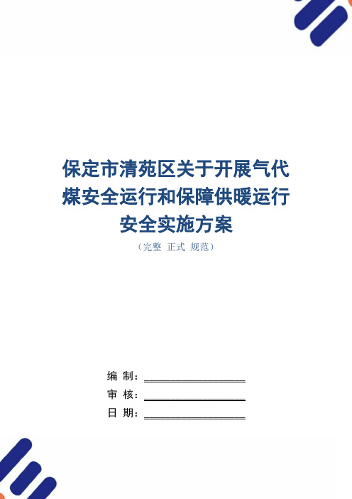 保定市清苑区关于开展气代煤安全运行和保障供暖运行安全实施方案