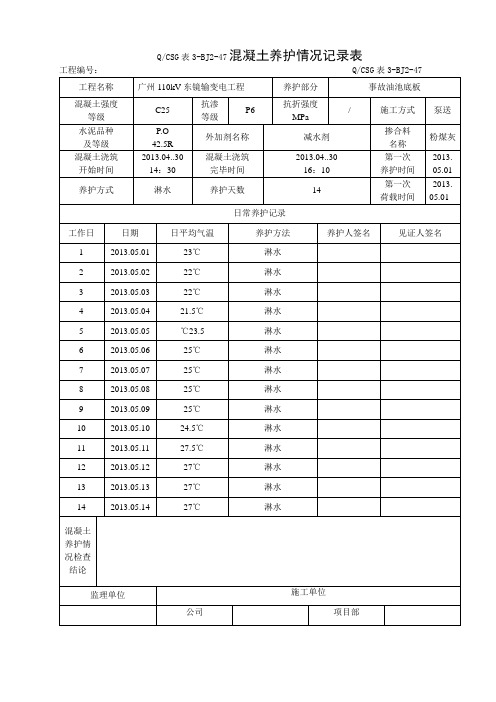 混凝土养护记录1