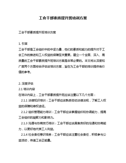 工会干部素质提升班培训方案