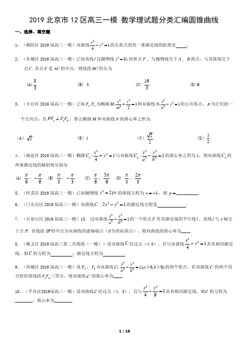 2019北京市12区高三一模 数学理试题分类汇编圆锥曲线