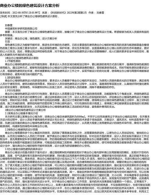 商业办公楼的绿色建筑设计方案分析