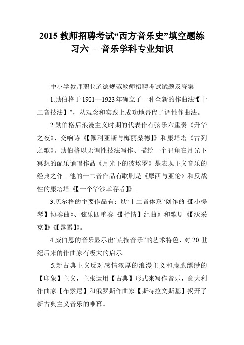 2015教师招聘考试“西方音乐史”填空题练习六 - 音乐学科专业知识