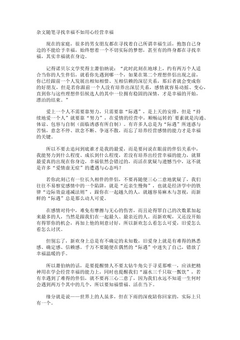 杂文随笔寻找幸福不如用心经营幸福