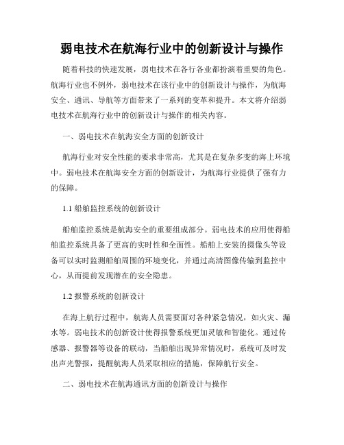 弱电技术在航海行业中的创新设计与操作