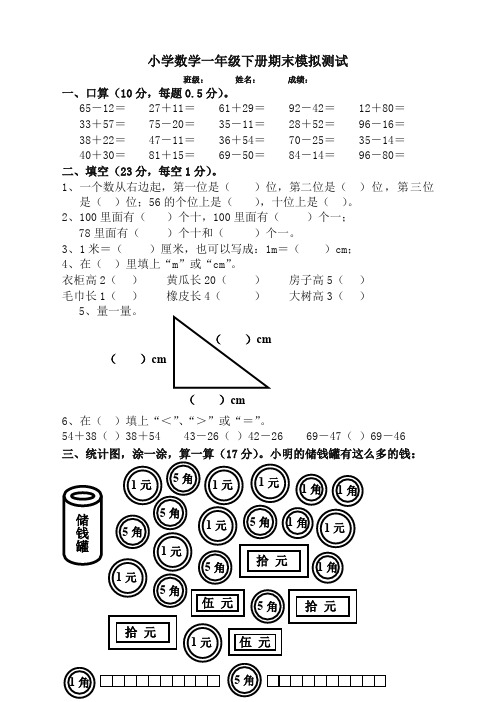 人教版小学一年级数学第二学期期末试题-名校密卷