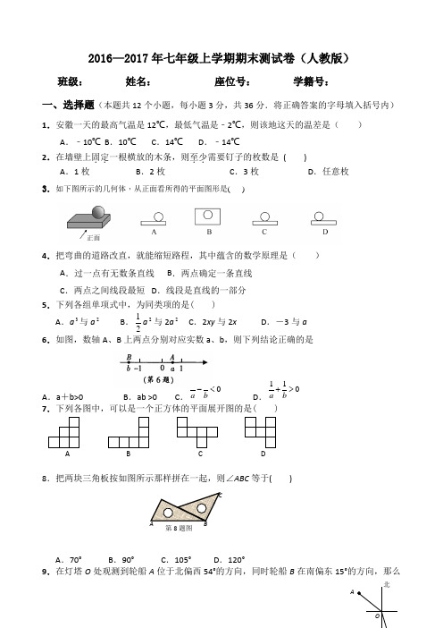 安徽省金寨县青山中学2016-2017新人教版七年级数学上册期末测试题及答案