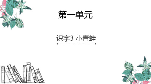 部编人教版语文一年级下册《小青蛙》PPT优质课件