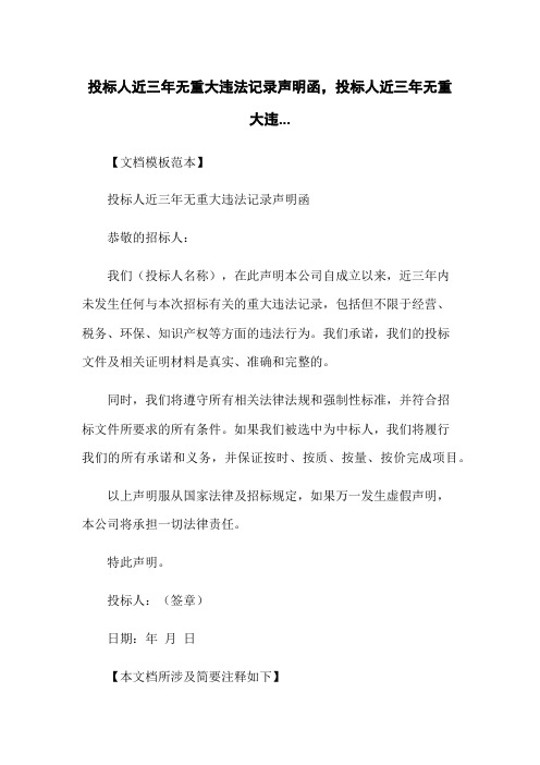 投标人近三年无重大违法记录声明函,投标人近三年无重大违...