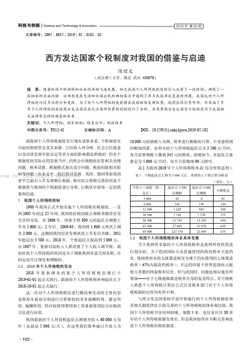 西方发达国家个税制度对我国的借鉴与启迪