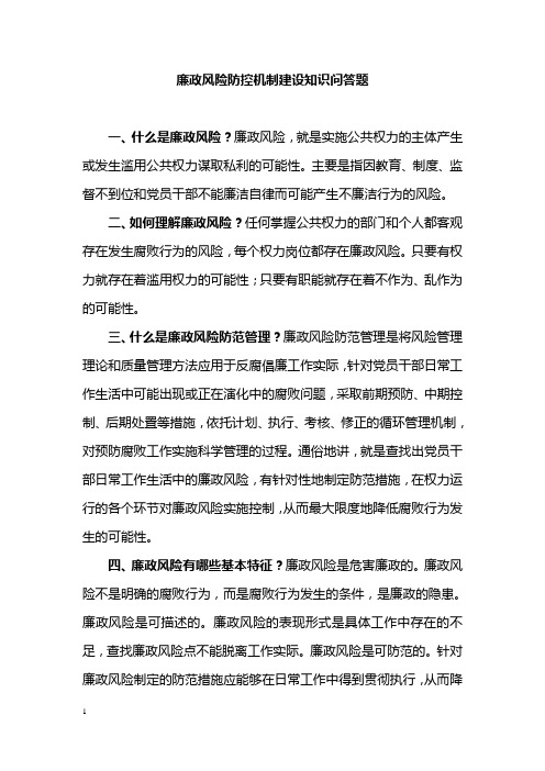 廉政风险防控机制建设知识问答题