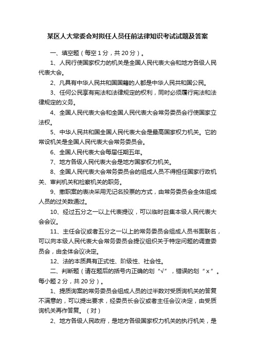 某区人大常委会对拟任人员任前法律知识考试试题及答案