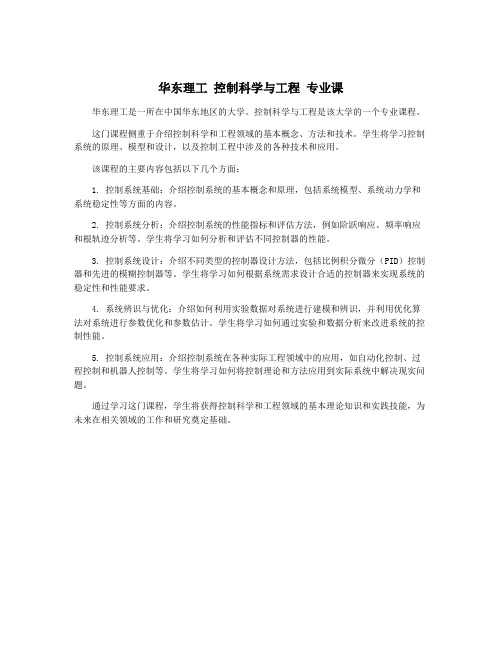 华东理工 控制科学与工程 专业课