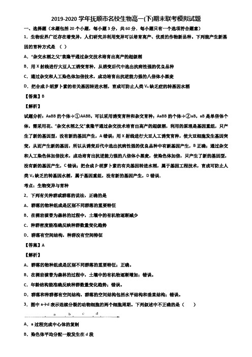 2019-2020学年抚顺市名校生物高一(下)期末联考模拟试题含解析