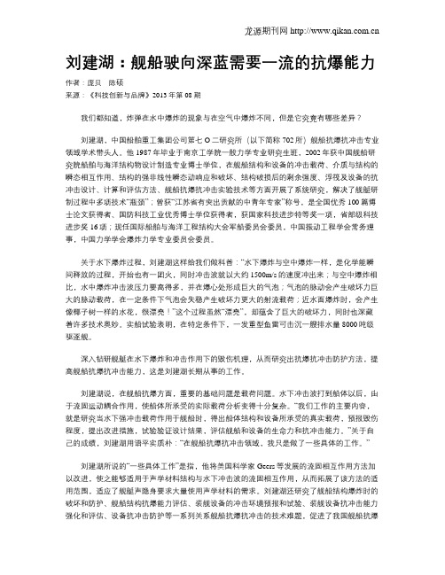刘建湖:舰船驶向深蓝需要一流的抗爆能力