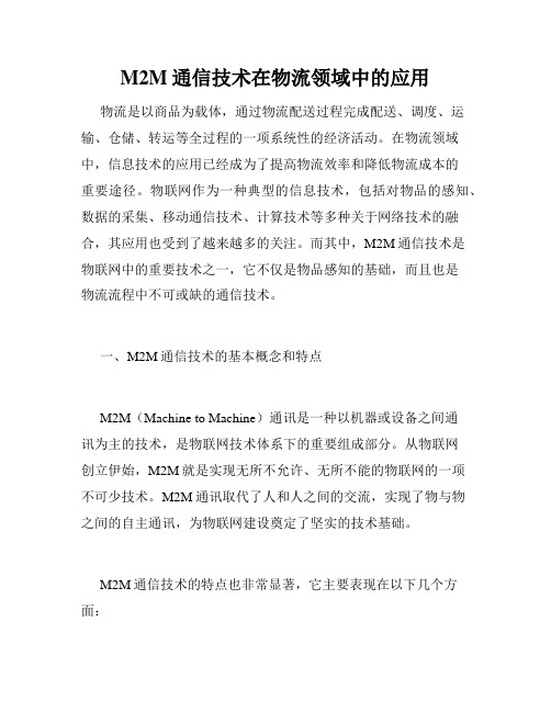 M2M通信技术在物流领域中的应用