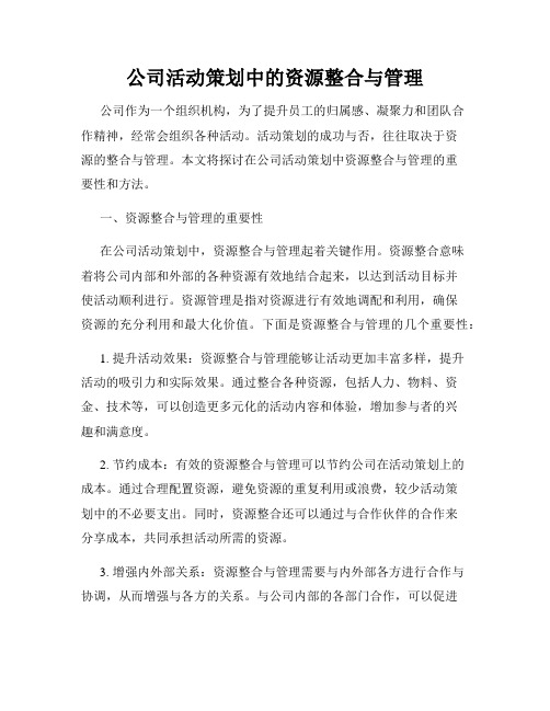 公司活动策划中的资源整合与管理