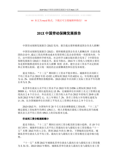 2019-201X中国劳动保障发展报告-实用word文档 (3页)