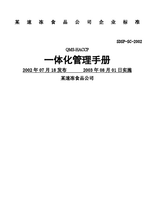 速冻食品公司QMSHACCP一体化管理手册
