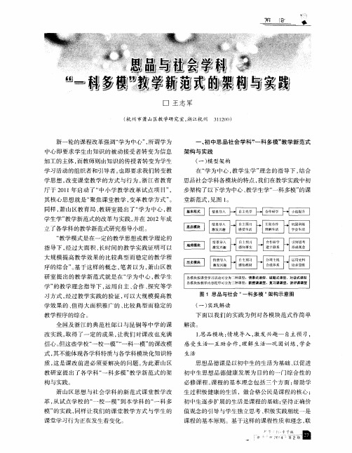 思品与社会学科“一科多模”教学新范式的架构与实践