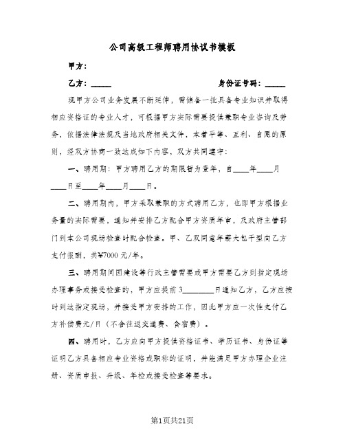 公司高级工程师聘用协议书模板(六篇)