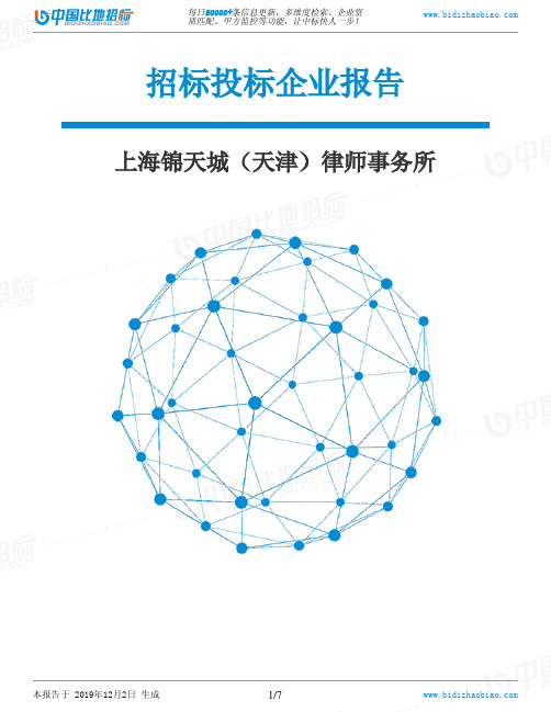 上海锦天城(天津)律师事务所-招投标数据分析报告