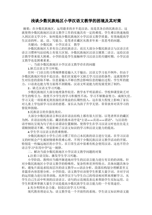 浅谈少数民族地区小学汉语文教学的困境及其对策