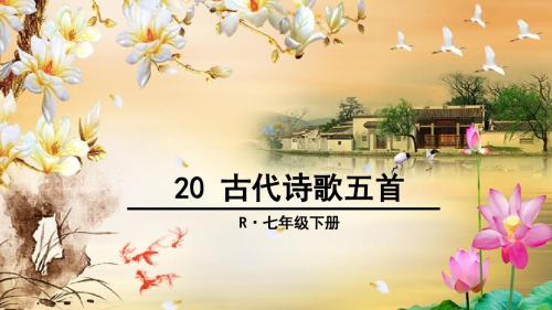 20 古代诗歌五首