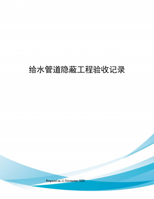 给水管道隐蔽工程验收记录