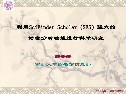 SCI-Finder使用指导